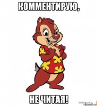 комментирую, не читая!