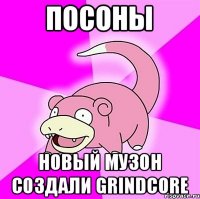 ПОСОНЫ НОВЫЙ МУЗОН СОЗДАЛИ GRINDCORE