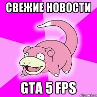 Свежие новости GTA 5 FPS