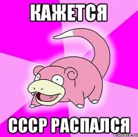 Кажется СССР распался