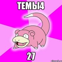 Темы4 27