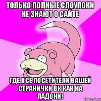 только полные слоупоки не знают о сайте где все посетители вашей странички ВК как на ладони!