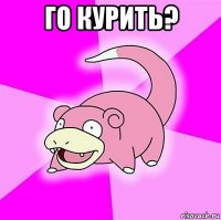 го курить? 