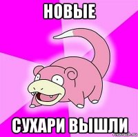 новые сухари вышли