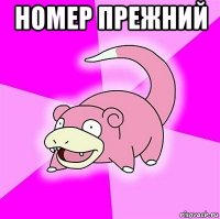 номер прежний 