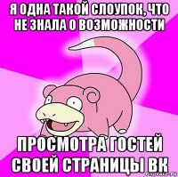 я одна такой слоупок, что не знала о возможности просмотра гостей своей страницы вк