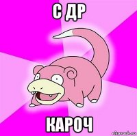 с др кароч