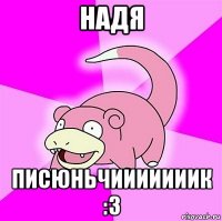 надя писюньчииииииик :3