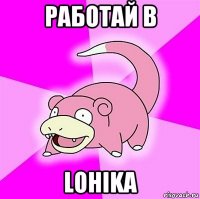 работай в lohika