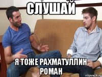 СЛУШАЙ Я тоже Рахматуллин Роман