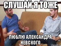 Слушай я тоже Люблю Александра Невского