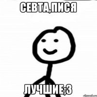 Севта,Пися Лучшие;3