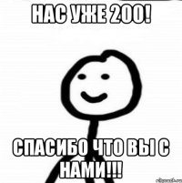 Нас уже 200! Спасибо что вы с нами!!!