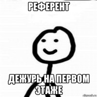 референт дежурь на первом этаже