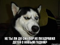 Не ты ли до сих пор не поздравил детей с Новым годом?