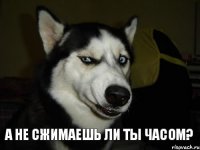 а не сжимаешь ли ты часом?