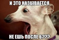 и это называется не ешь после 6???