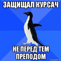 защищал курсач не перед тем преподом