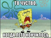 то чуство, когда лето кончилось