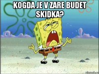 kogda je v zare budet skidka? 