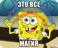 Это всё Магия