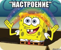 "Настроение" 