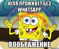 ЮЛЯ ПРОЖИВЕТ БЕЗ WHATSapp ВООБРАЖЕНИЕ