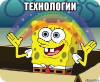 технологии 