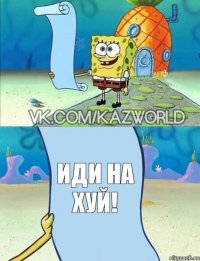 иди на хуй!