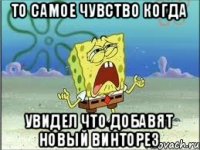 То самое чувство когда Увидел что добавят новый винторез