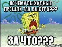 Почему выходные прошли так быстро??? За что???