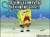 Почему каникулы кончились???!! 