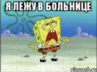 я лежу в больнице 