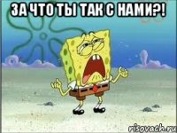 За что ты так с нами?! 