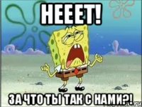 Нееет! За что ты так с нами?!