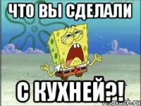 Что вы сделали с Кухней?!