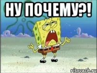 Ну почему?! 