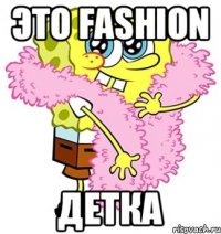 это fashion детка