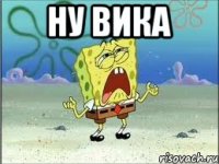 ну Вика 