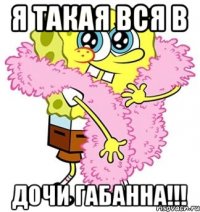 Я такая вся в Дочи габанна!!!