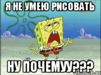 Я НЕ УМЕЮ РИСОВАТЬ НУ ПОЧЕМУУ???