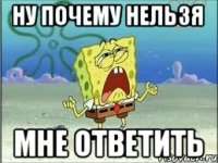 ну почему нельзя мне ответить