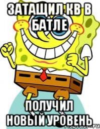 Затащил кв в Батле Получил новый уровень