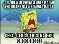 Аке-Шешем уилен деиди маган уиленетин катын каида маган Секс-секс сексона бич ооооооо-ее