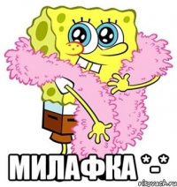  Милафка *-*