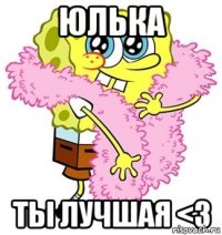 Юлька Ты лучшая <3