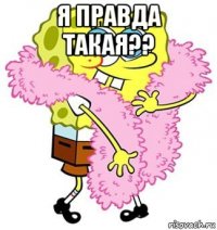 я правда такая?? 