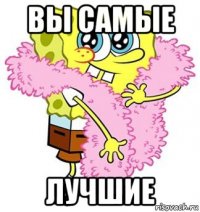 вы самые лучшие