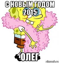 с новым годом 2015 олег