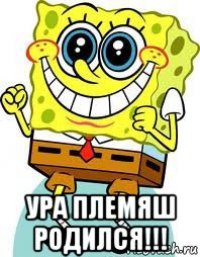  ура племяш родился!!!